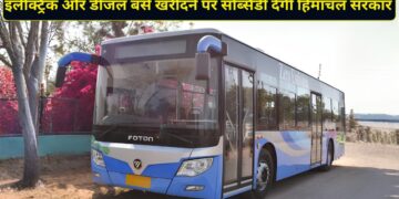 हिमाचल सरकार का बड़ा ऐलान! इलेक्ट्रिक और डीजल बसें खरीदने पर मिलेगी सब्सिडी