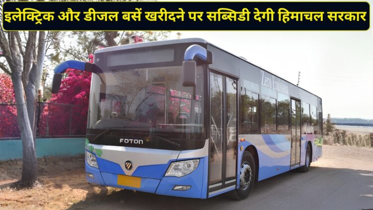 हिमाचल सरकार का बड़ा ऐलान! इलेक्ट्रिक और डीजल बसें खरीदने पर मिलेगी सब्सिडी