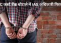 IDFC First Bank घोटाले में बड़ा एक्शन! CBI ने वरिष्ठ IAS अधिकारी को किया गिरफ्तार, जांच में हुए कई खुलासे