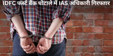 IDFC First Bank घोटाले में बड़ा एक्शन! CBI ने वरिष्ठ IAS अधिकारी को किया गिरफ्तार, जांच में हुए कई खुलासे