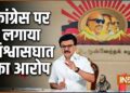 INDIA Alliance, DMK, Congress, DMK Congress Rift, INDIA Bloc Meeting, June 8 Meeting | INDI अलायंस को बड़ा झटका देते हुए अलग हुई DMK, 8 जून की मीटिंग में नहीं लेगी हिस्सा