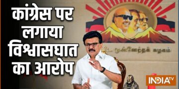 INDIA Alliance, DMK, Congress, DMK Congress Rift, INDIA Bloc Meeting, June 8 Meeting | INDI अलायंस को बड़ा झटका देते हुए अलग हुई DMK, 8 जून की मीटिंग में नहीं लेगी हिस्सा