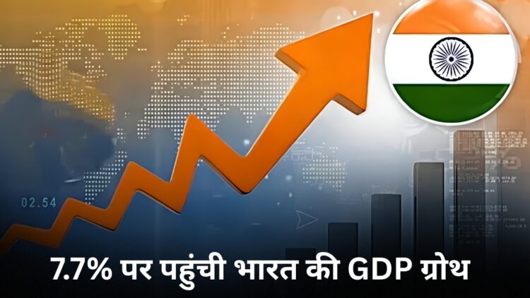 India GDP Growth: 7.7% की रफ्तार से दौड़ी भारतीय अर्थव्यवस्था, लेकिन आगे क्यों मंडरा रहा है बड़ा खतरा? आंकड़ों पर डालें नजर