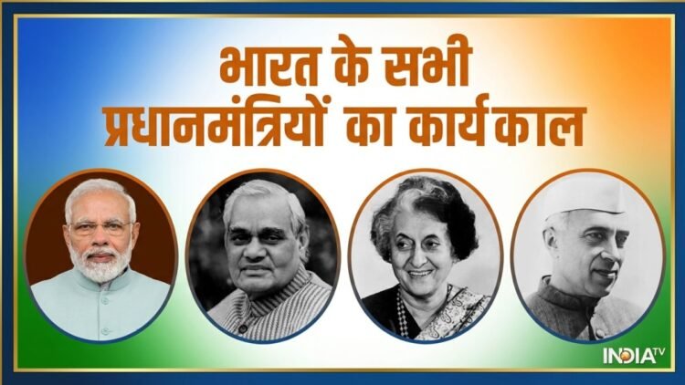 भारत के कौन से प्रधानमंत्री लगातार कितने दिनों तक रहे इस पद पर, देखिए पूरी लिस्ट
