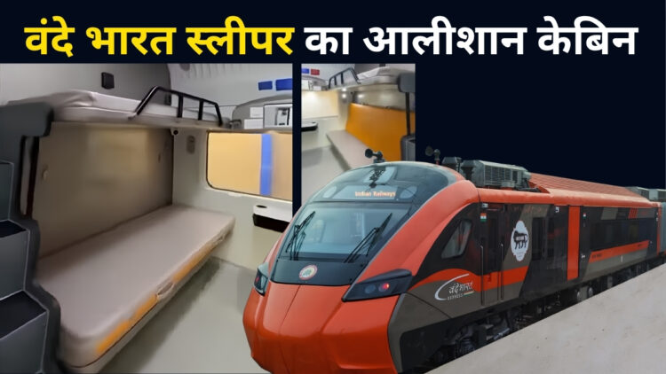 होटल के कमरे जैसा केबिन, प्रीमियम इंटीरियर डिजाइन! मुंबई-बेंगलुरु वंदे भारत स्लीपर के फर्स्ट AC का लुक आया सामने, देखें वीडियो