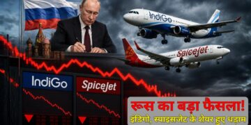 रूस के एक फैसले से भारत के एविएशन सेक्टर में हड़कंप! धड़ाम हुए इंडिगो और स्पाइसजेट के शेयर; 2.5% तक टूटे स्टॉक