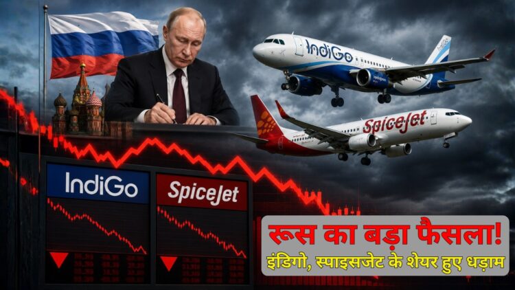 रूस के एक फैसले से भारत के एविएशन सेक्टर में हड़कंप! धड़ाम हुए इंडिगो और स्पाइसजेट के शेयर; 2.5% तक टूटे स्टॉक