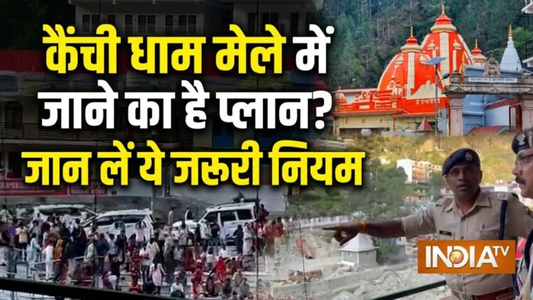 Kainchi Dham Mela 2026, Kainchi Dham Traffic Plan, Neem Karoli Baba Temple कैंची धाम मेले के लिए ट्रैफिक प्लान जारी, निजी वाहनों की एंट्री पर रोक; जानिए नई व्यवस्था