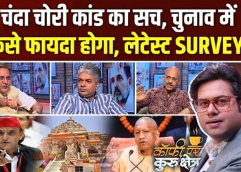 राम मंदिर चढ़ावा चोरी कांड पर सियासत तेज, लेकिन क्या जनता पर पड़ेगा असर? Coffee Par Kurukshetra में देखें पूरी चर्चा