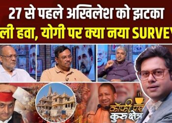योगी फैक्टर से बदला यूपी का सियासी खेल! विपक्ष की बढ़ी बेचैनी? Coffee Par Kurukshetra में देखें पूरी चर्चा