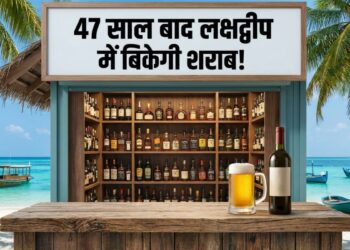Lakshadweep liquor policy, Lakshadweep alcohol ban lifted, Lakshadweep Excise Regulation 2026 मुस्लिम बहुल लक्षद्वीप में 47 साल बाद शराब बिक्री को मंजूरी, जानें सरकार ने क्यों लिया यह फैसला