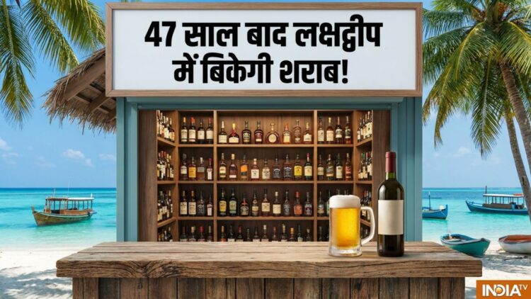 Lakshadweep liquor policy, Lakshadweep alcohol ban lifted, Lakshadweep Excise Regulation 2026 मुस्लिम बहुल लक्षद्वीप में 47 साल बाद शराब बिक्री को मंजूरी, जानें सरकार ने क्यों लिया यह फैसला