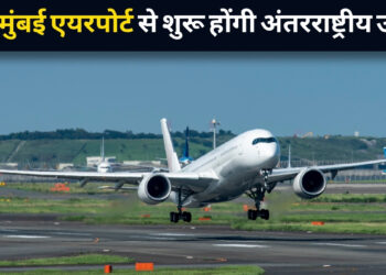नवी मुंबई एयरपोर्ट अंतरराष्ट्रीय उड़ानों के लिए तैयार, 15 जुलाई से उड़ान भर सकेंगी इंटरनेशनल फ्लाइट्स! यात्रियों को मिलेगी बड़ी राहत