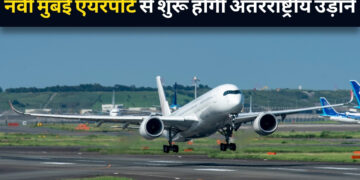 नवी मुंबई एयरपोर्ट अंतरराष्ट्रीय उड़ानों के लिए तैयार, 15 जुलाई से उड़ान भर सकेंगी इंटरनेशनल फ्लाइट्स! यात्रियों को मिलेगी बड़ी राहत