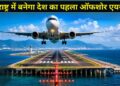 महाराष्ट्र में बनेगा भारत का सबसे अनोखा एयरपोर्ट! मुंबई महानगर क्षेत्र की अर्थव्यवस्था को मिलेगा नया बूस्ट
