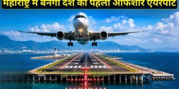 महाराष्ट्र में बनेगा भारत का सबसे अनोखा एयरपोर्ट! मुंबई महानगर क्षेत्र की अर्थव्यवस्था को मिलेगा नया बूस्ट