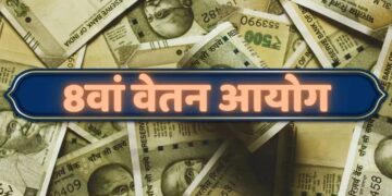 8वें वेतन आयोग ने मांगा कर्मचारियों पर होने वाले खर्च का पूरा ब्यौरा, हिसाब-किताब के बाद तय होगी सैलरी