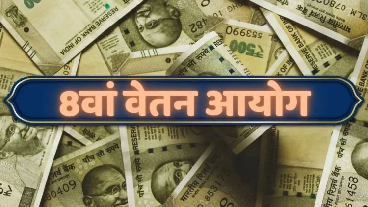 8वें वेतन आयोग ने मांगा कर्मचारियों पर होने वाले खर्च का पूरा ब्यौरा, हिसाब-किताब के बाद तय होगी सैलरी