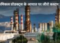 सरकार का बड़ा फैसला! 40 जरूरी पेट्रोकेमिकल प्रोडक्ट्स पर 15 जुलाई तक नहीं लगेगी कस्टम ड्यूटी