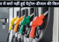 होर्मुज संकट में भी भारत में नहीं हुई पेट्रोल-डीजल की किल्लत! आखिर सरकार ने कैसे बचा ली देश की अर्थव्यवस्था? जानिए पूरी कहानी