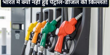 होर्मुज संकट में भी भारत में नहीं हुई पेट्रोल-डीजल की किल्लत! आखिर सरकार ने कैसे बचा ली देश की अर्थव्यवस्था? जानिए पूरी कहानी