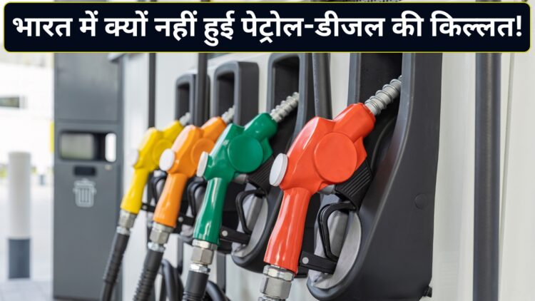 होर्मुज संकट में भी भारत में नहीं हुई पेट्रोल-डीजल की किल्लत! आखिर सरकार ने कैसे बचा ली देश की अर्थव्यवस्था? जानिए पूरी कहानी