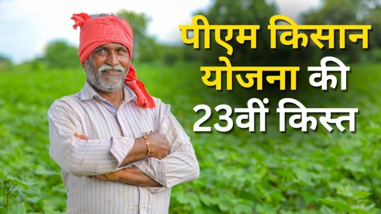 PM Kisan Yojana: पीएम किसान योजना की 23वीं किस्त आपको मिलेगी या नहीं? ऐसे करें चेक