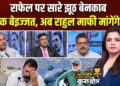 भारत के सभी 36 Rafale सुरक्षित, पाकिस्तान के झूठे दावे की खुली पोल, Coffee Par Kurukshetra में देखें पूरी चर्चा