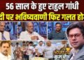 Coffee Par Kurukshetra: क्या 57वां साल राहुल गांधी के लिए होगा टर्निंग पॉइंट? देखें पूरी चर्चा