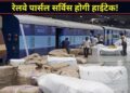 अब रेलवे पार्सल खोजने के लिए नहीं जाना होगा स्टेशन! घर बैठे मिलेगा लाइव स्टेटस, जानिए कैसे?