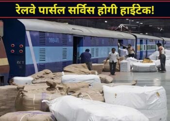 अब रेलवे पार्सल खोजने के लिए नहीं जाना होगा स्टेशन! घर बैठे मिलेगा लाइव स्टेटस, जानिए कैसे?