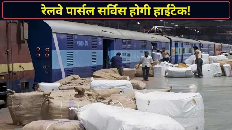 अब रेलवे पार्सल खोजने के लिए नहीं जाना होगा स्टेशन! घर बैठे मिलेगा लाइव स्टेटस, जानिए कैसे?