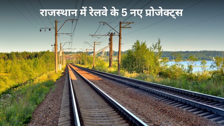 राजस्थान को रेलवे की बड़ी सौगात! खाटूशायमजी स्टेशन के साथ 5 नई रेल परियोजनाएं पकड़ेंगी रफ्तार