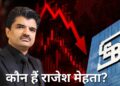 Rajesh Exports: ₹15 लाख करोड़ की हेराफेरी का आरोप! जानिए कौन हैं राजेश मेहता, जिनकी कंपनी की वजह से LIC को भी लगा तगड़ा झटका