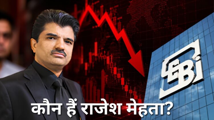 Rajesh Exports: ₹15 लाख करोड़ की हेराफेरी का आरोप! जानिए कौन हैं राजेश मेहता, जिनकी कंपनी की वजह से LIC को भी लगा तगड़ा झटका