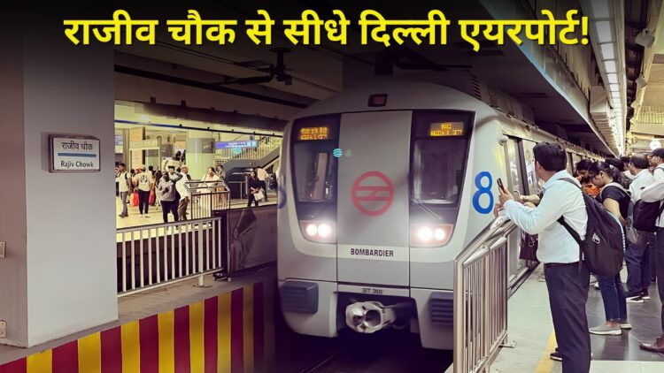 दिल्ली मेट्रो का मेगा प्लान! राजीव चौक मेट्रो स्टेशन से एयरपोर्ट टर्मिनल-3 पहुंचना होगा आसान, बन रहा 800 मीटर लंबा सबवे