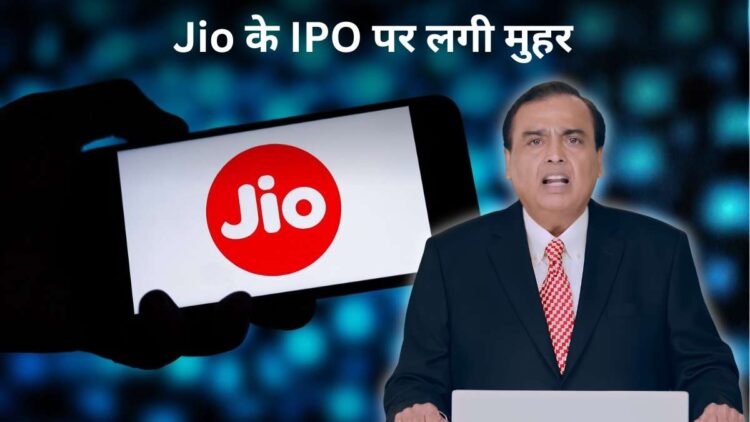 Reliance AGM 2026: JIO के आईपीओ को बोर्ड की मंजूरी, जल्द फाइल होगा DRHP; मुकेश अंबानी का बड़ा ऐलान