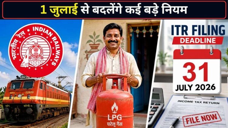 रेलवे से लेकर LPG तक, 1 जुलाई से बदल जाएंगे कई बड़े नियम; जानिए आपकी जेब पर क्या पड़ेगा असर?