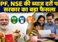 PPF से लेकर सुकन्या समृद्धि तक, सरकार ने छोटी बचत योजनाओं के ब्याज दरों में लगातार 9वीं बार नहीं किया बदलाव
