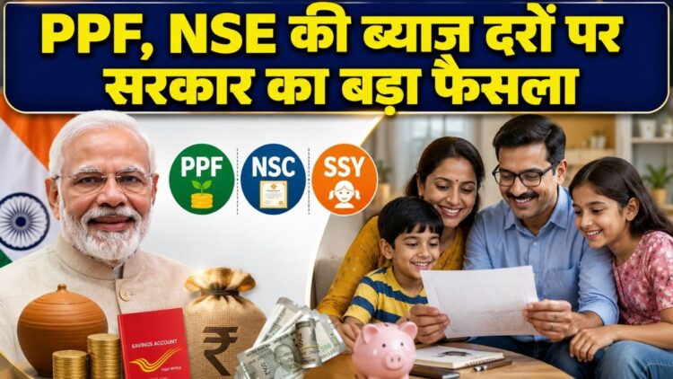 PPF से लेकर सुकन्या समृद्धि तक, सरकार ने छोटी बचत योजनाओं के ब्याज दरों में लगातार 9वीं बार नहीं किया बदलाव