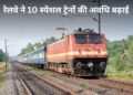 रेलवे का तोहफा! आनंद विहार-रांची समेत 10 समर स्पेशल ट्रेनों का संचालन बढ़ाया, देखें पूरी लिस्ट