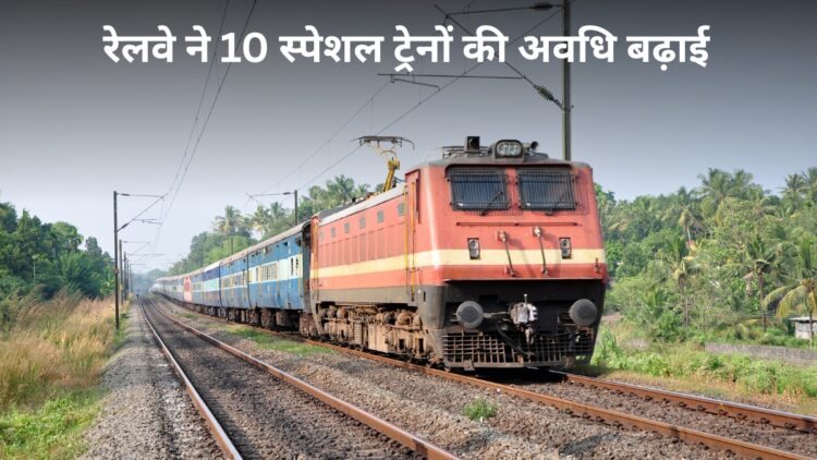 रेलवे का तोहफा! आनंद विहार-रांची समेत 10 समर स्पेशल ट्रेनों का संचालन बढ़ाया, देखें पूरी लिस्ट
