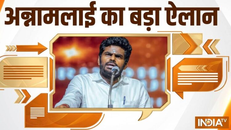अन्नामलाई ने किया नया पॉलिटिकल मूवमेंट शुरू करने का ऐलान, कहा- ‘तमिलनाडु में अगला चुनाव लड़ेगी उनकी पार्टी’