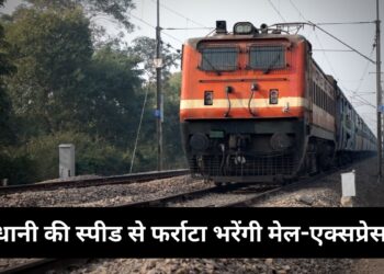 Indian Railways: राजधानी की स्पीड से दौड़ेंगी 400 मेल और एक्सप्रेस ट्रेनें, रेलवे कर रहा बड़ी तैयारी