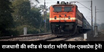 Indian Railways: राजधानी की स्पीड से दौड़ेंगी 400 मेल और एक्सप्रेस ट्रेनें, रेलवे कर रहा बड़ी तैयारी
