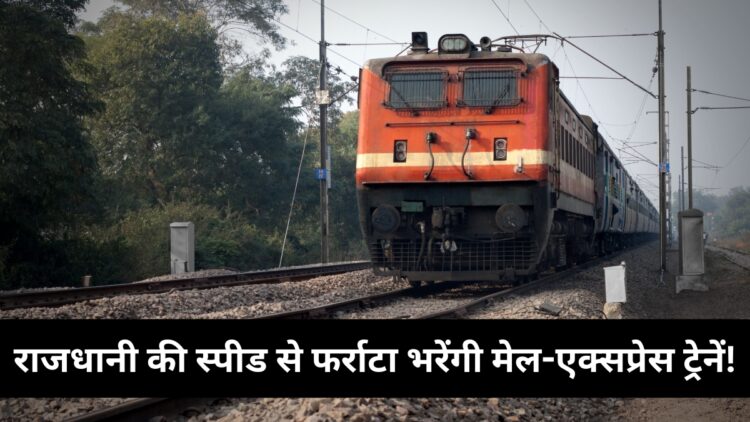 Indian Railways: राजधानी की स्पीड से दौड़ेंगी 400 मेल और एक्सप्रेस ट्रेनें, रेलवे कर रहा बड़ी तैयारी