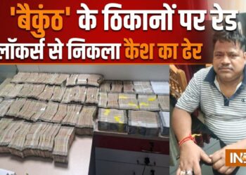 असिस्टेंट एक्जीक्यूटिव इंजीनियर के कई ठिकानों पर रेड, करोड़ों का कैश बरामद; लॉकर्स से निकली गड्डियां