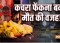कचरा फेंकना बना मौत की वजह, VIDEO वायरल होने और FIR के बाद युवक ने किया सुसाइड