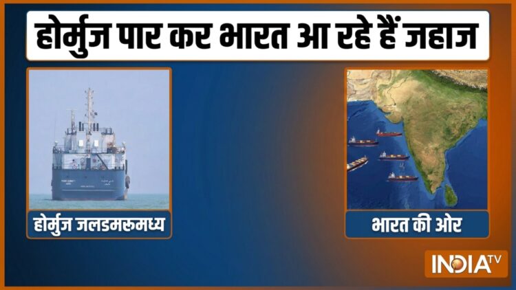 Good news 34 ships will cross Strait of Hormuz to reach India what they are carrying बड़ी खुशखबरी: होर्मुज़ को पार कर भारत आएंगे 34 जहाज़, जानें उन पर क्या क्या लदा है?