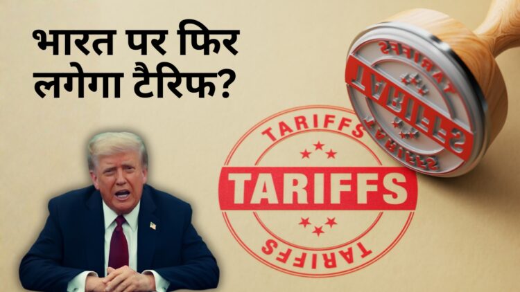 अमेरिका के एक फैसले से बढ़ सकती है भारत की टेंशन! 54 देशों पर एक्स्ट्रा टैरिफ लगाने की तैयारी